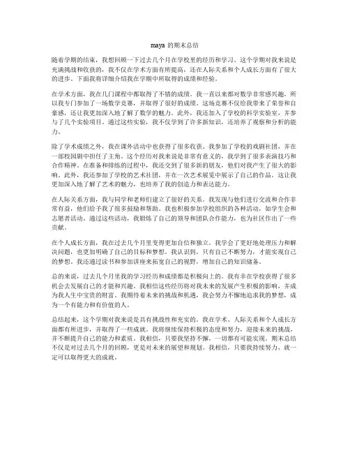 maya的期末总结