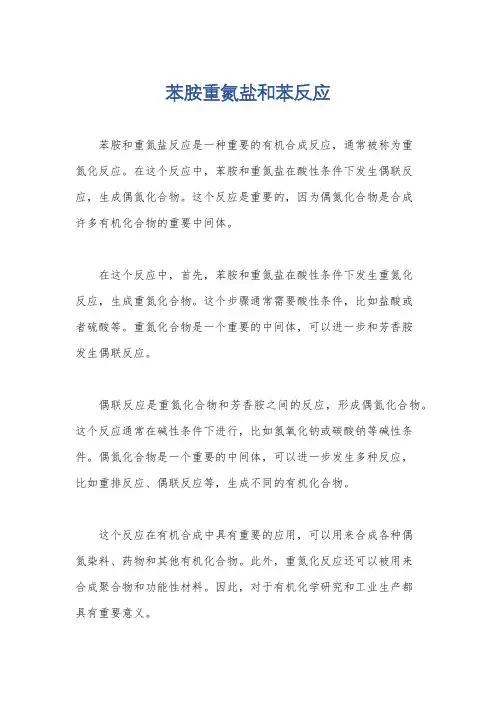 苯胺重氮盐和苯反应