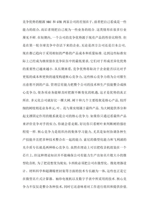 公司核心竞争力竞争优势的根源