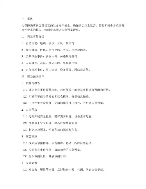 酒店应急预案清单