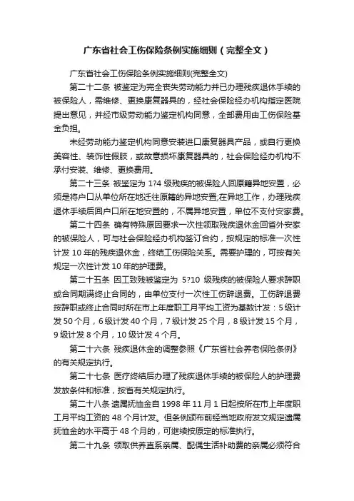 广东省社会工伤保险条例实施细则（完整全文）