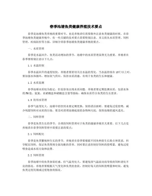 春季池塘鱼类健康养殖技术要点
