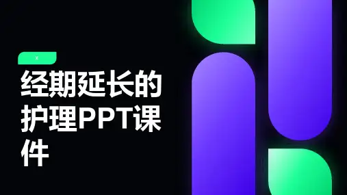 经期延长的护理PPT课件