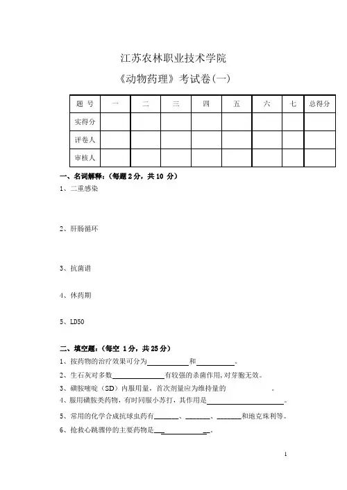 《动物药理》试卷6