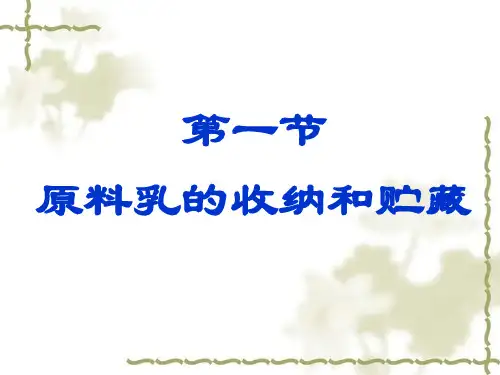 鲜乳的标准检验与预处理PPT课件
