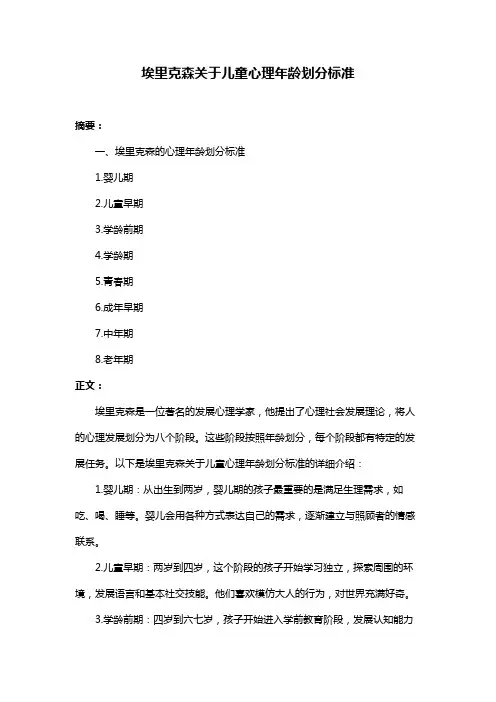 埃里克森关于儿童心理年龄划分标准