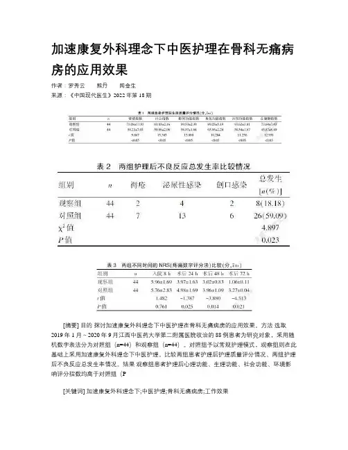 加速康复外科理念下中医护理在骨科无痛病房的应用效果
