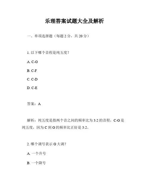 乐理答案试题大全及解析