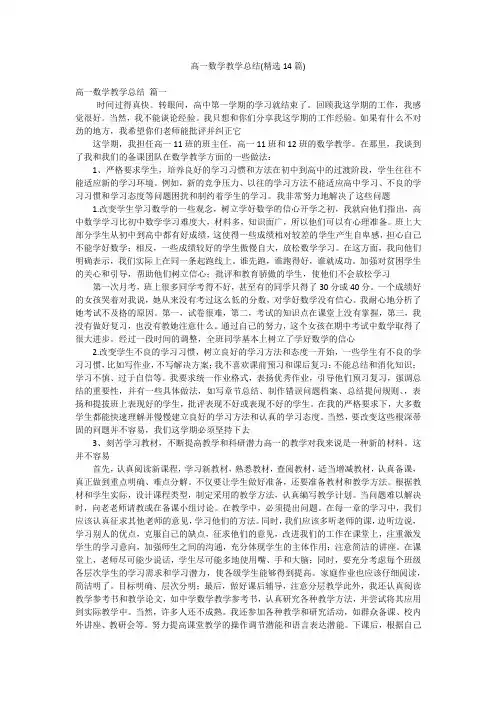 高一数学教学总结(精选14篇)