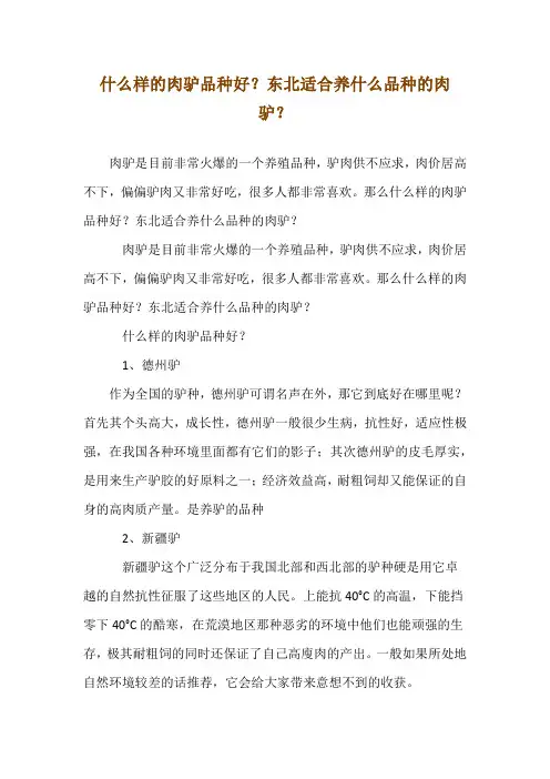 什么样的肉驴品种好？东北适合养什么品种的肉驴？
