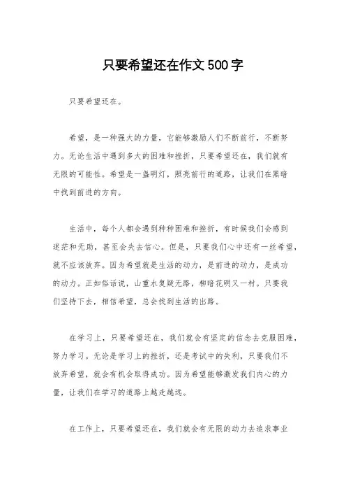 只要希望还在作文500字