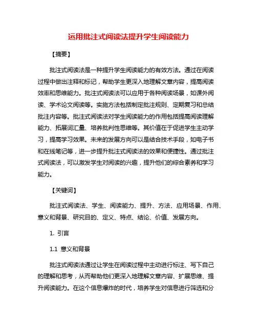 运用批注式阅读法提升学生阅读能力