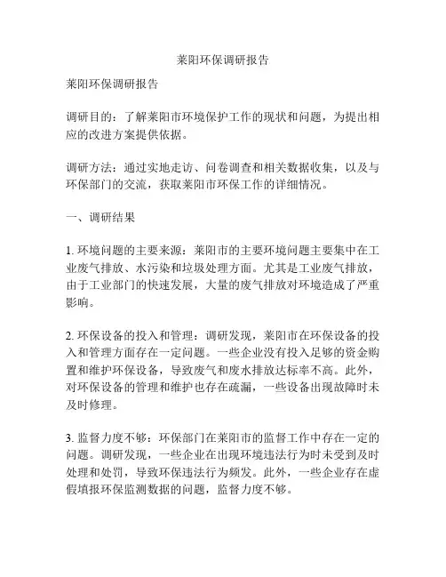 莱阳环保调研报告