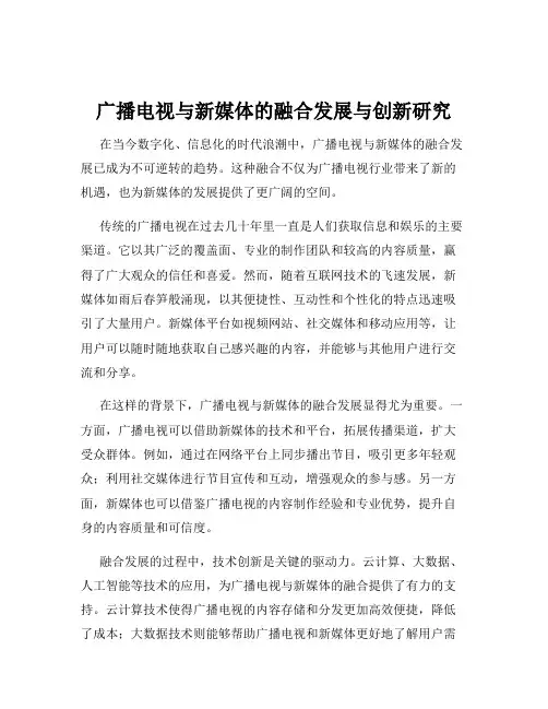 广播电视与新媒体的融合发展与创新研究