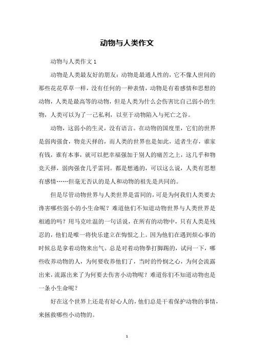 动物与人类作文