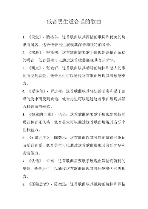 低音男生适合唱的歌曲