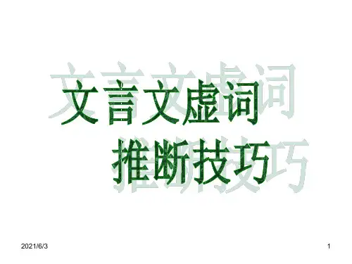 文言文虚词推断技巧PPT优秀课件