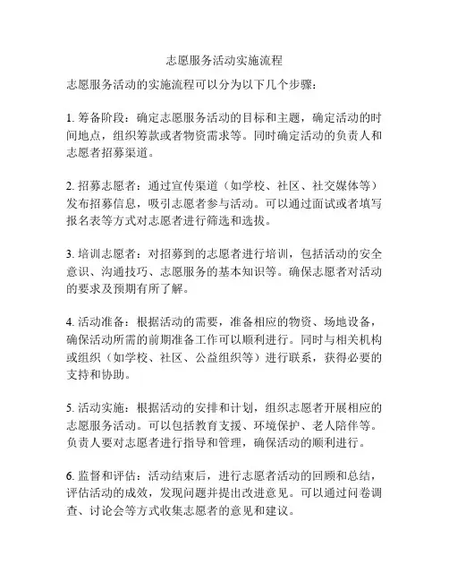 志愿服务活动实施流程