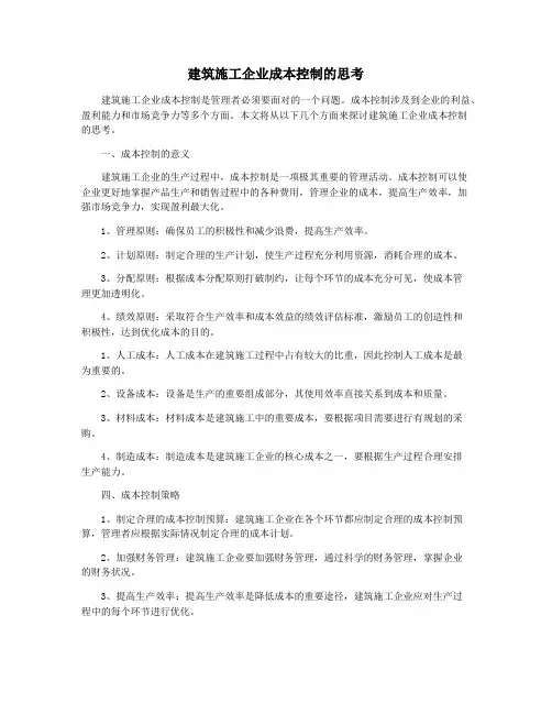 建筑施工企业成本控制的思考