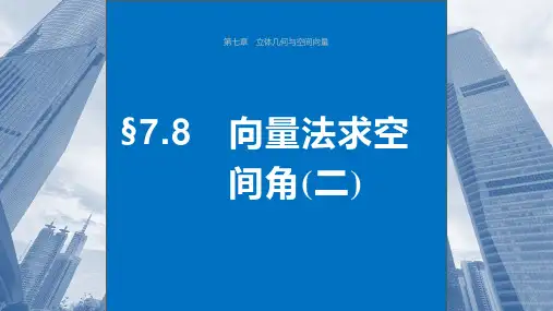 2024届高考一轮复习数学课件(新教材人教A版强基版)：向量法求空间角(二)