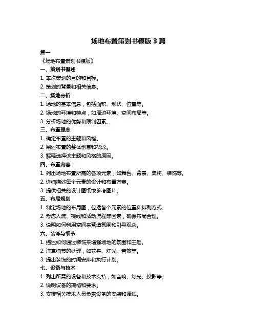 场地布置策划书模版3篇
