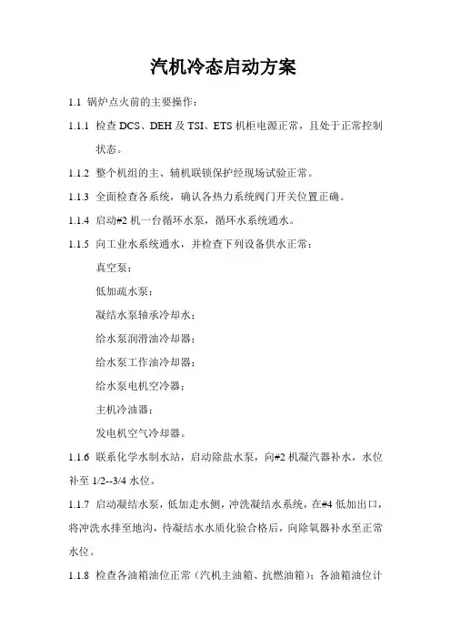 汽机冷态启动方案