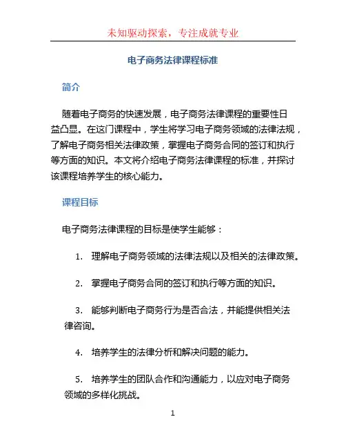 电子商务法律课程标准
