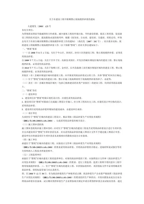 关于在建设工程中限期禁止现场搅拌砂浆的通知