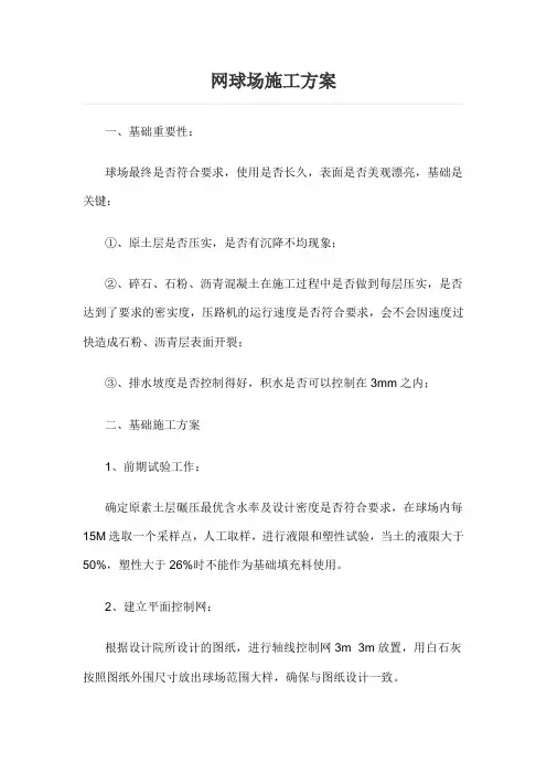 网球场施工方案