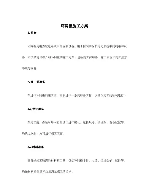 环网柜施工方案
