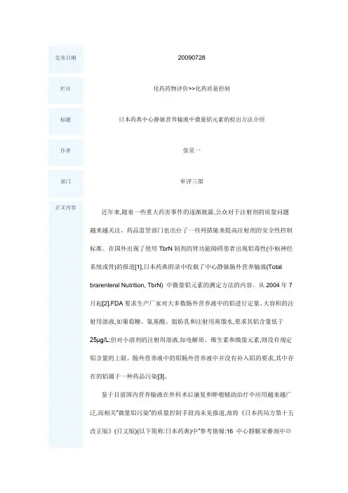 日本药典中心静脉营养输液中微量铝元素的检出方法介绍