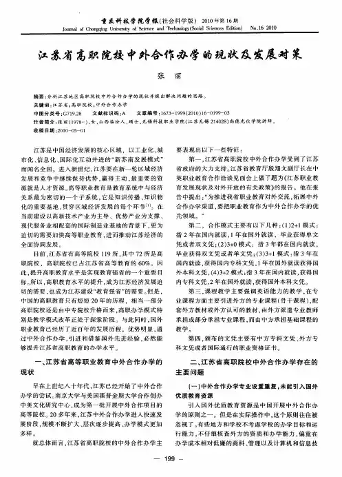 江苏省高职院校中外合作办学的现状及发展对策