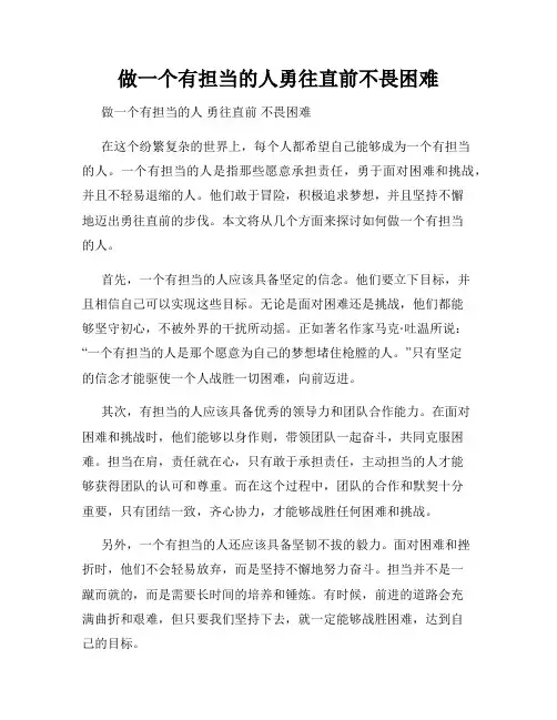 做一个有担当的人勇往直前不畏困难