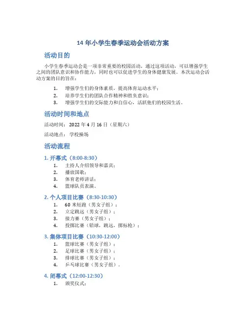 14年小学生春季运动会活动方案