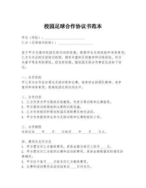 校园足球合作协议书范本