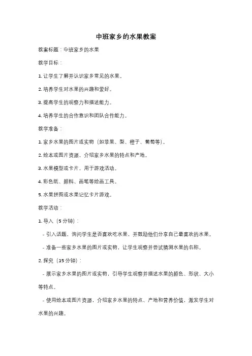 中班家乡的水果教案