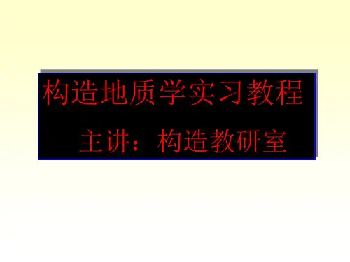 构造地质学实习教程