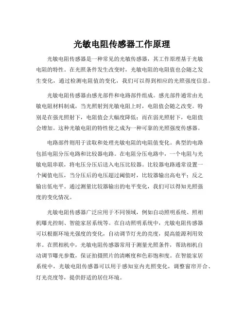 光敏电阻传感器工作原理