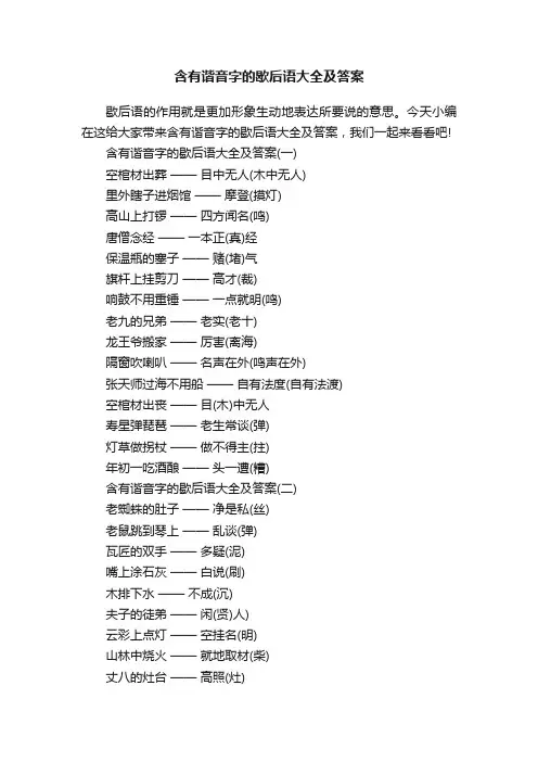 含有谐音字的歇后语大全及答案