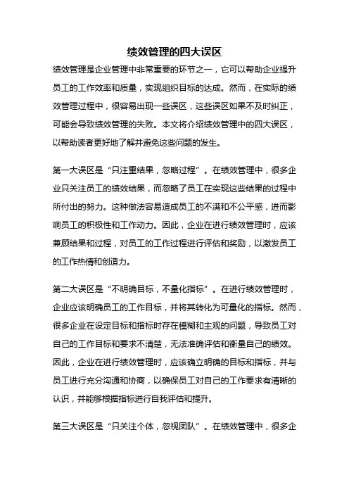 绩效管理的四大误区