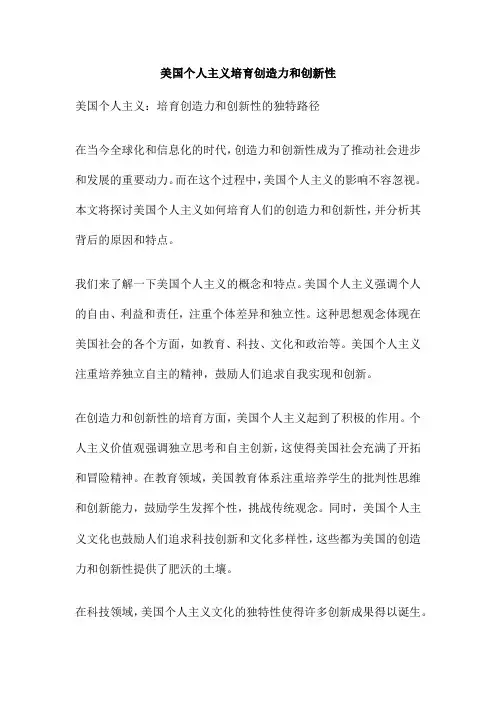 美国个人主义培育创造力和创新性