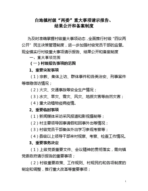 村级“两委”重大事项请示报告、结果公开和备案制度