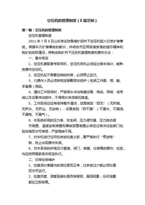 空压机的管理制度（5篇范例）
