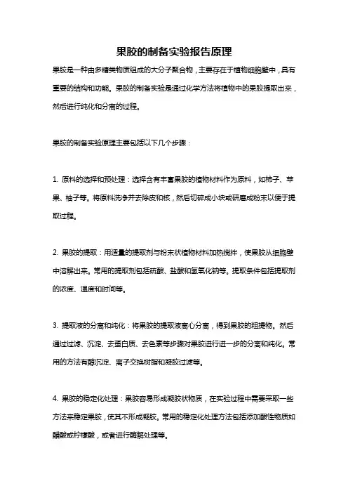 果胶的制备实验报告原理