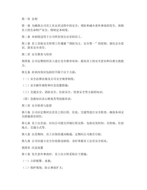 员工差旅安全管理制度