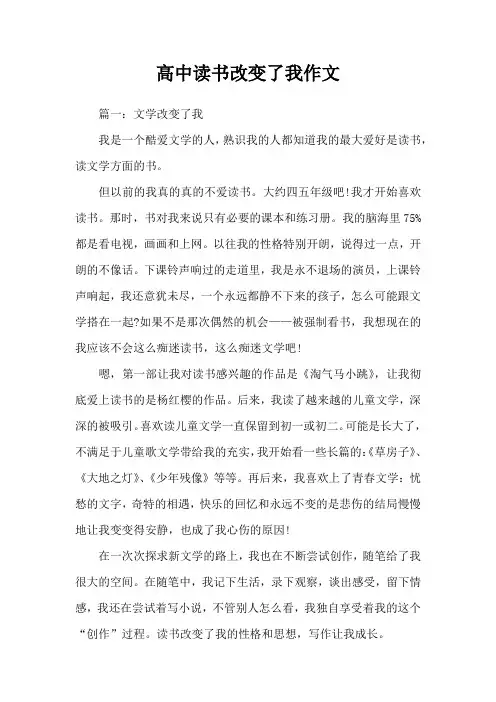 高中读书改变了我作文