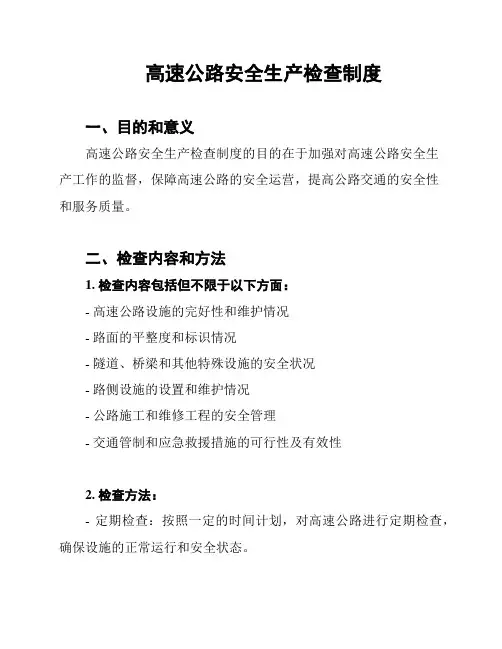 高速公路安全生产检查制度
