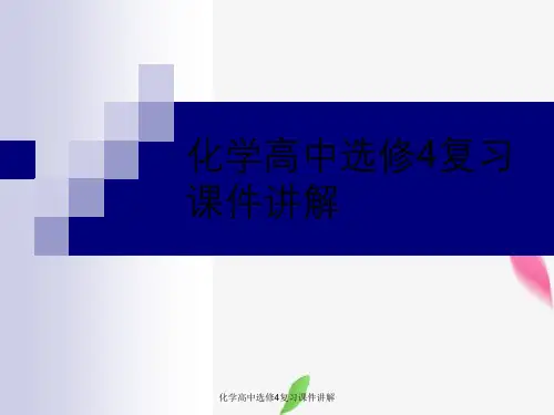 化学高中选修4复习课件讲解
