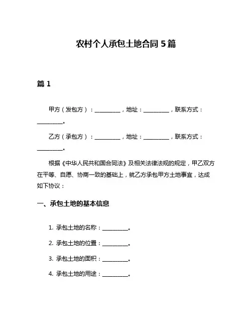 农村个人承包土地合同5篇