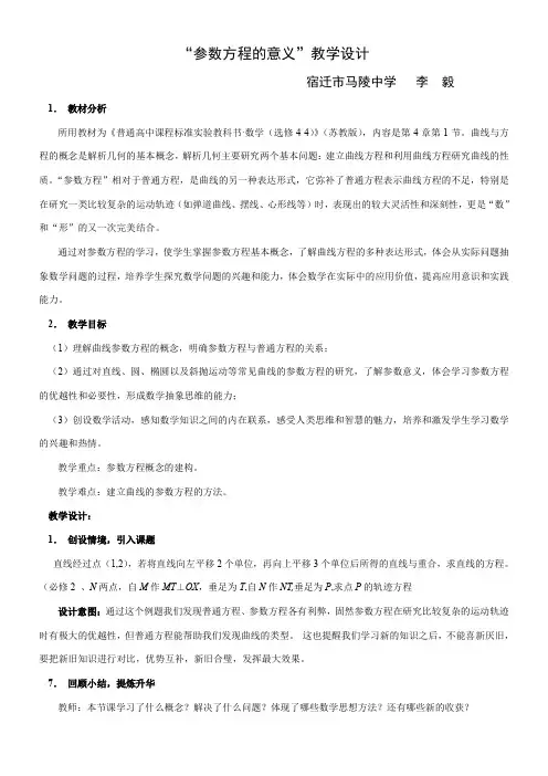 高中数学新苏教版精品教案《苏教版高中数学选修4-4 4.4.1 参数方程的意义》7